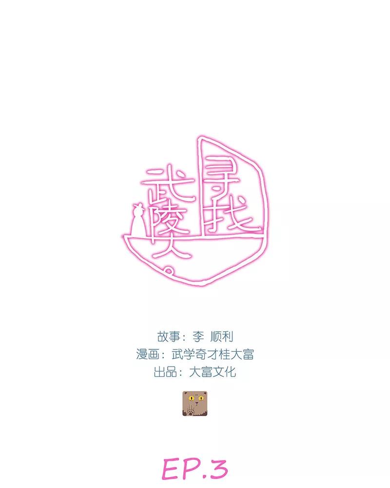 《寻找武陵人》[第3话] 擂台上的胜者 第2页