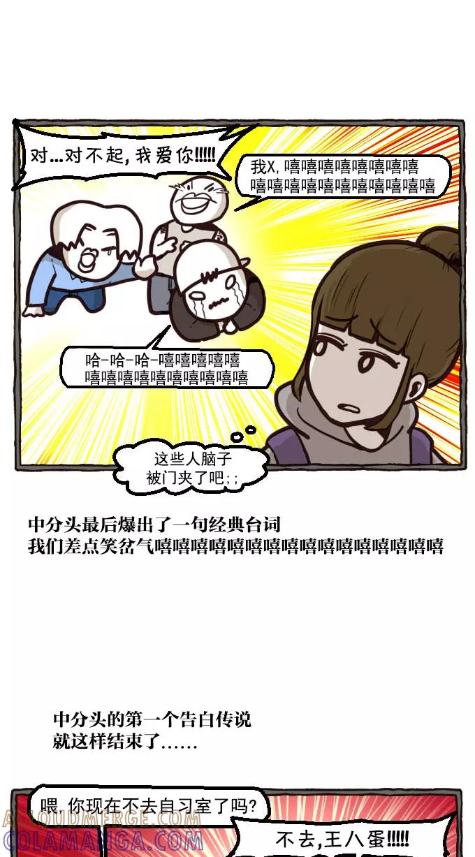 《嘎噢噢求爱大联盟》[第2话] 中分头的告白传说! 下 第25页