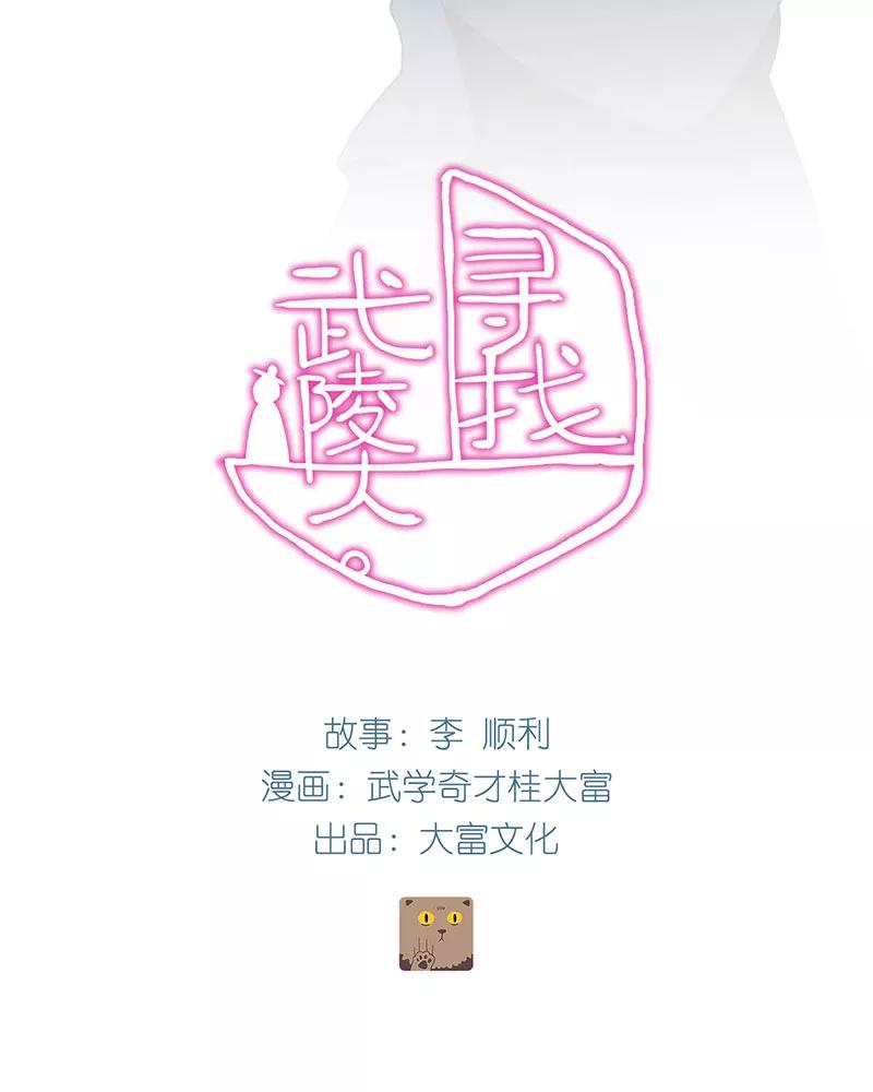 《寻找武陵人》[第5话] 职场即战场？ 第2页