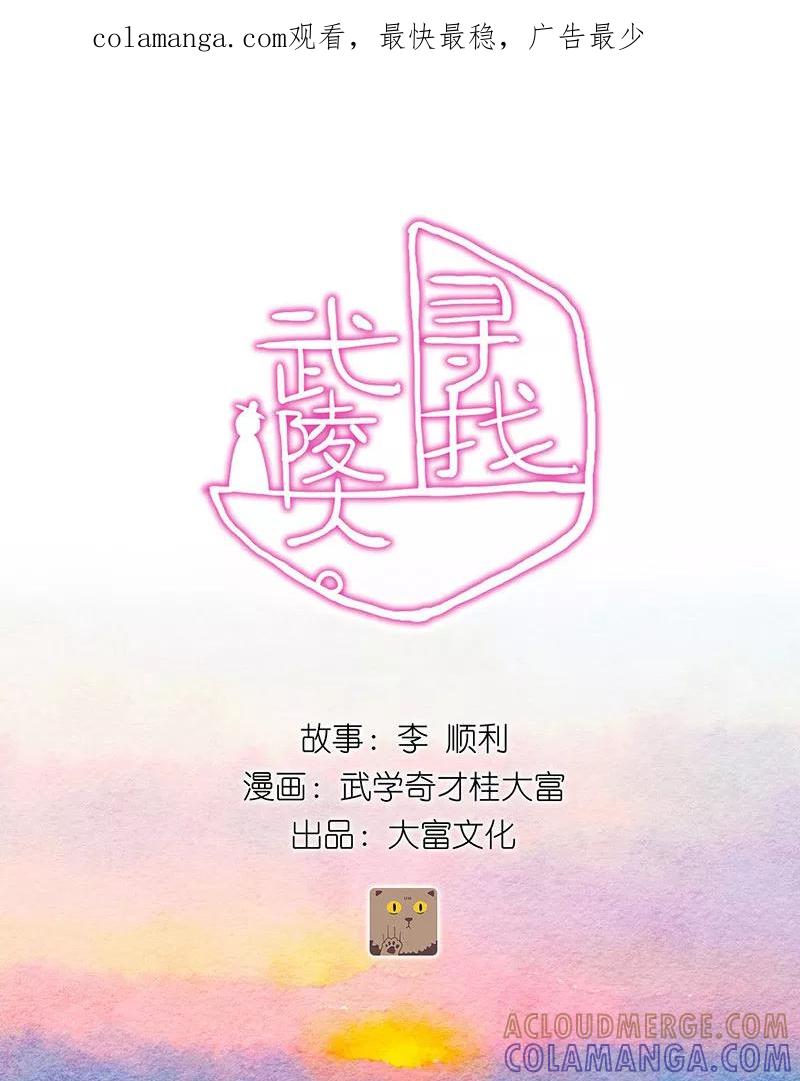 《寻找武陵人》[第8话] 早餐 第1页
