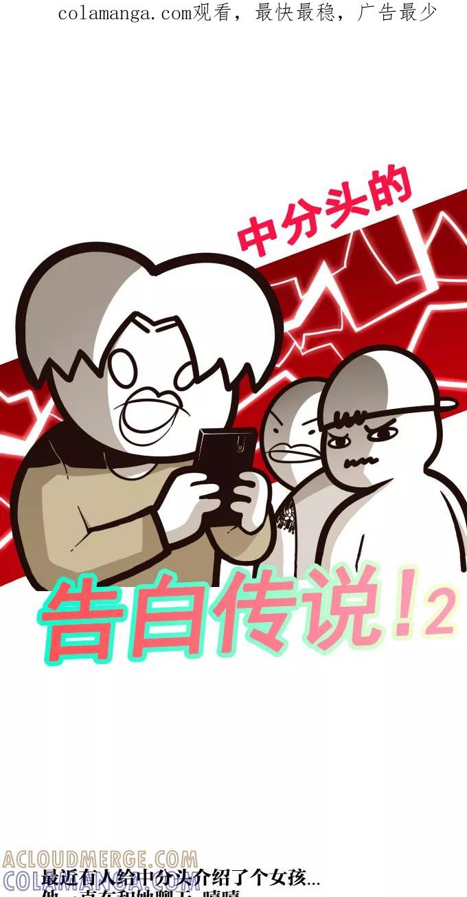 《嘎噢噢求爱大联盟》[第7话] 中分头的告白传说! 2 第1页