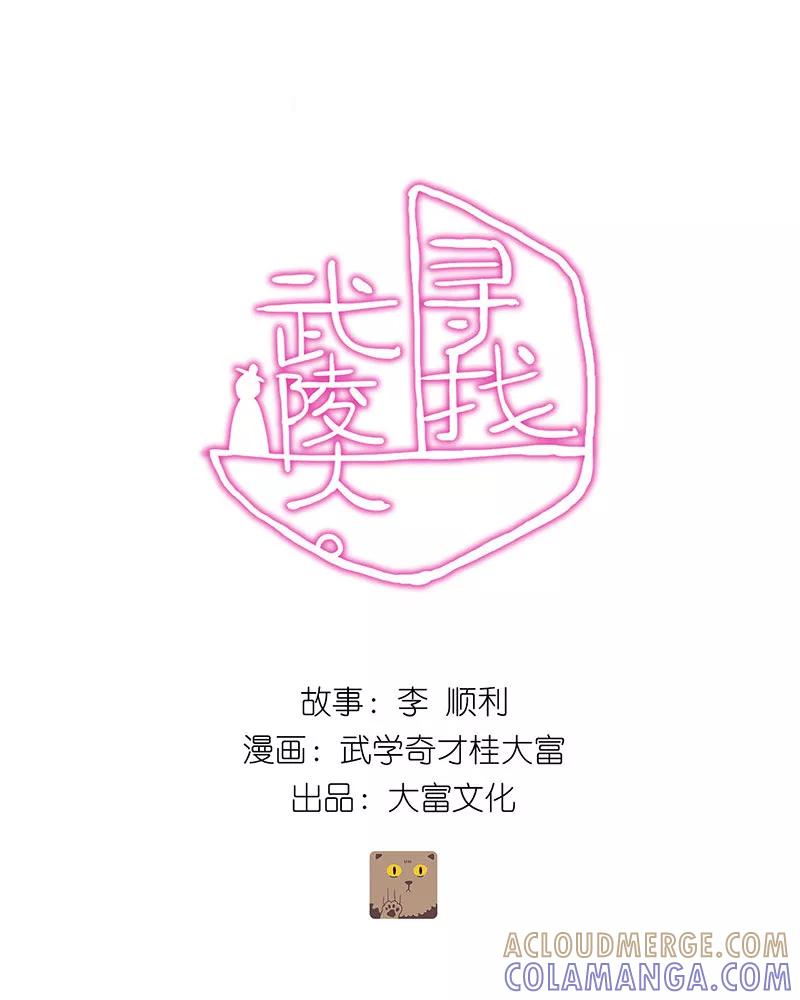 《寻找武陵人》[第9话] 孤立 第3页