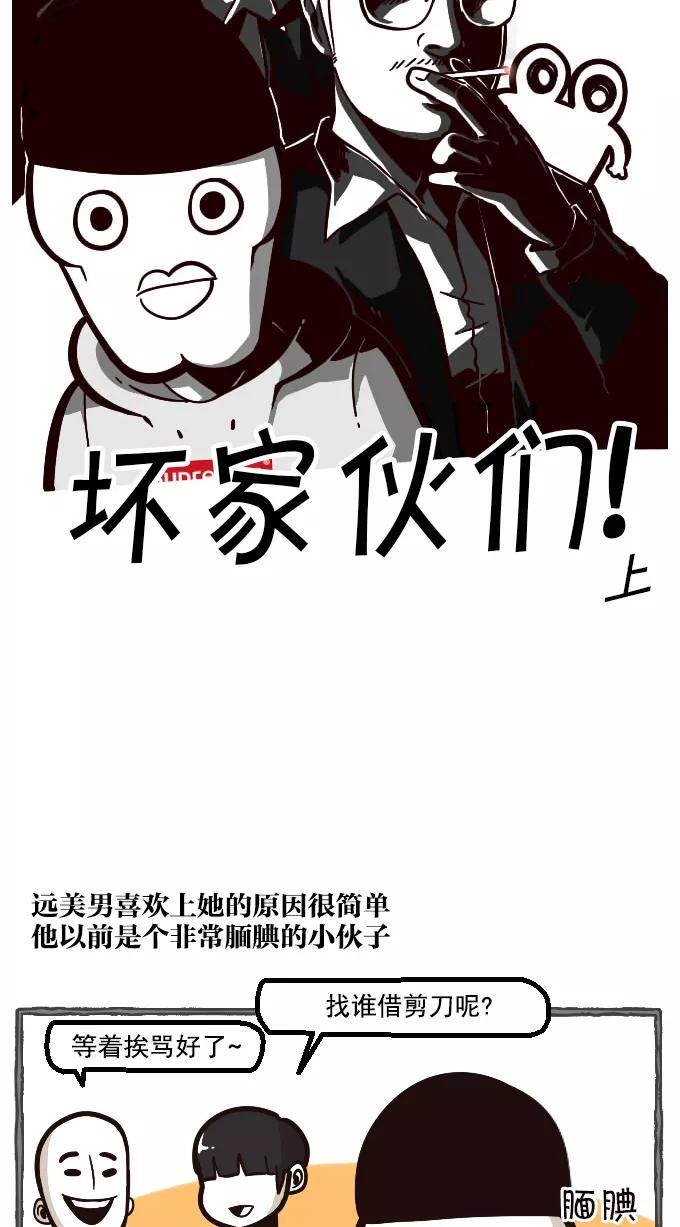 《嘎噢噢求爱大联盟》[第8话] 远美男与坏家伙们! 上 第6页