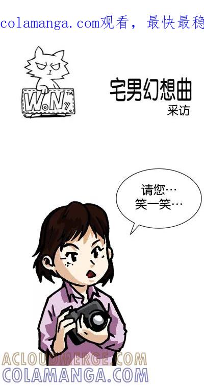 《宅男幻想曲》[第95话] 采访 第1页