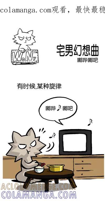 《宅男幻想曲》[第96话] 啦哗嘟吧 第1页