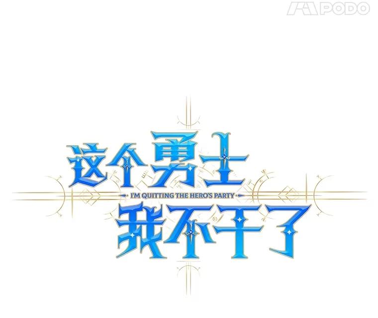 《这个勇士我不干了》30.结界被破坏 第75页