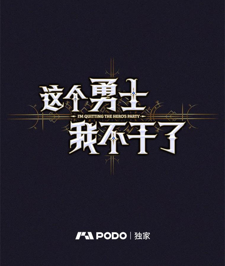 《这个勇士我不干了》37.活着的骑士们 第52页