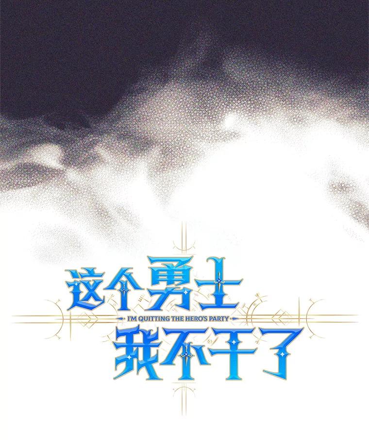 《这个勇士我不干了》39.你不拿剑吗 第59页