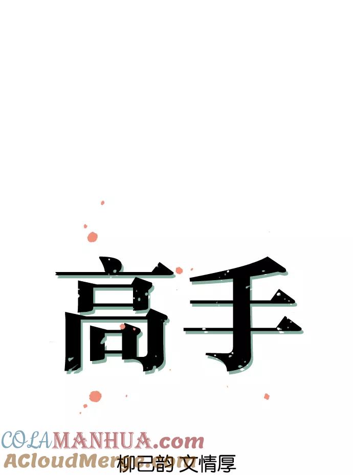 《高手》[第8话] 宋艺琳（1） 第13页