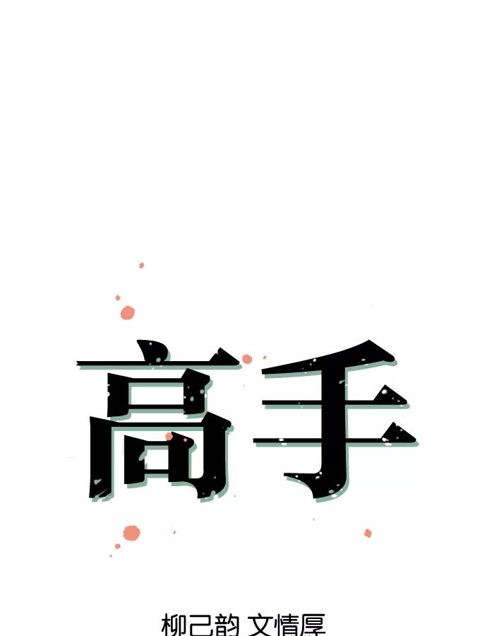 《高手》[第9话] 宋艺琳（2） 第17页