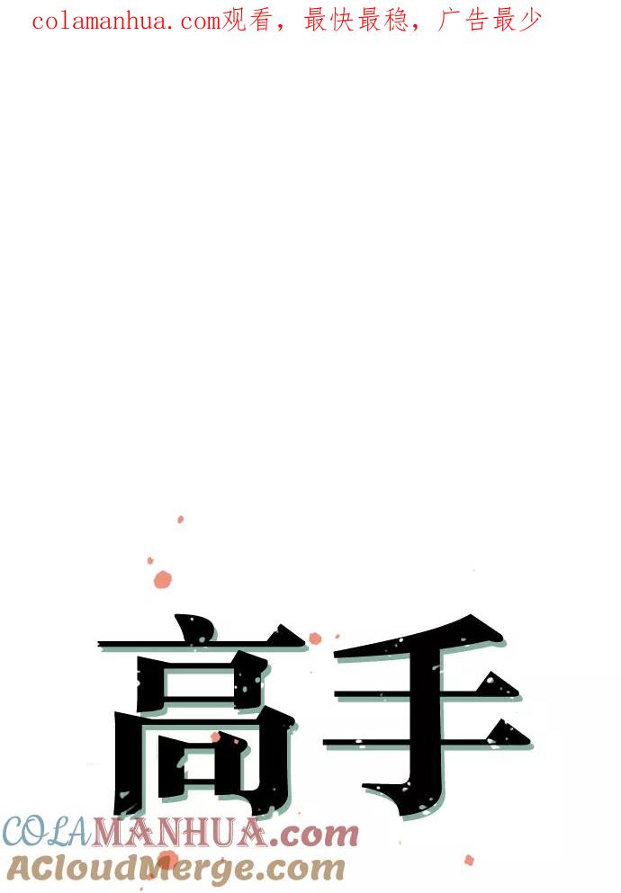 《高手》[第10话] 宋艺琳（3） 第1页