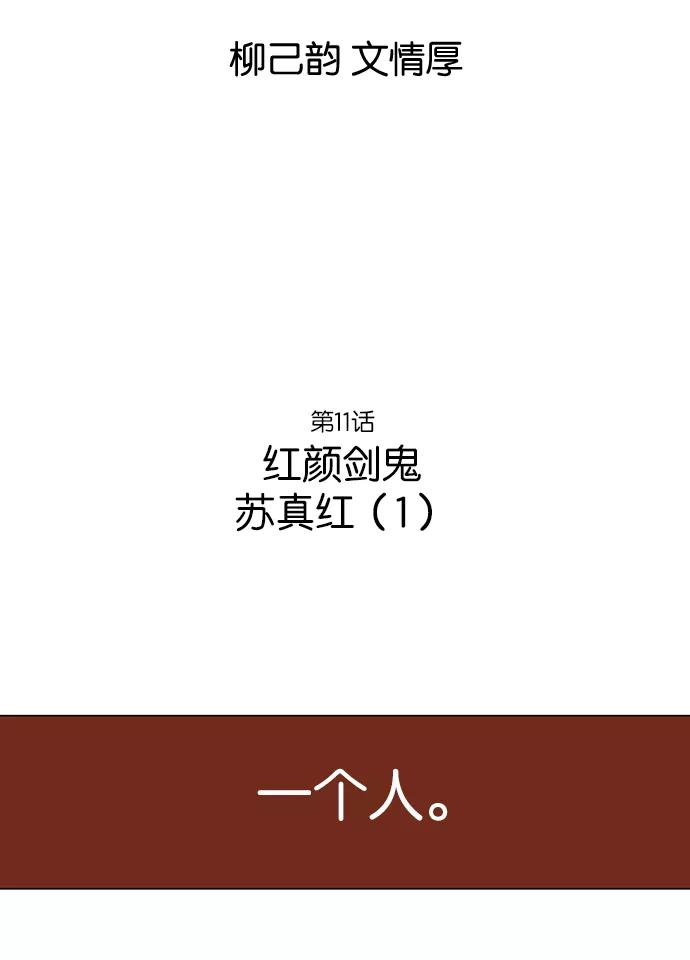 《高手》[第11话] 红颜剑鬼 苏真红（1） 第2页