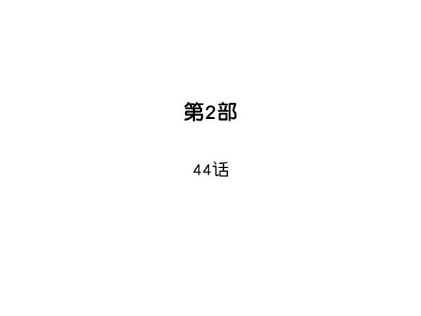 《高手》[第2部] 第44话 第2页