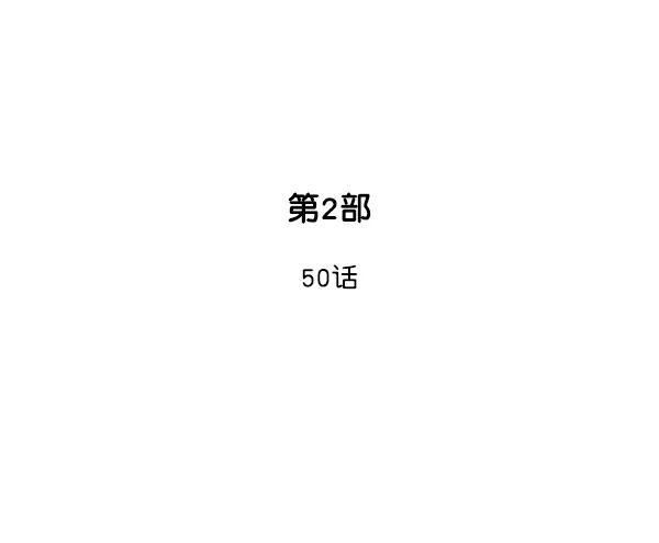 《高手》[第2部] 第50话 第2页