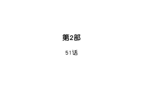 《高手》[第2部] 第51话 第2页