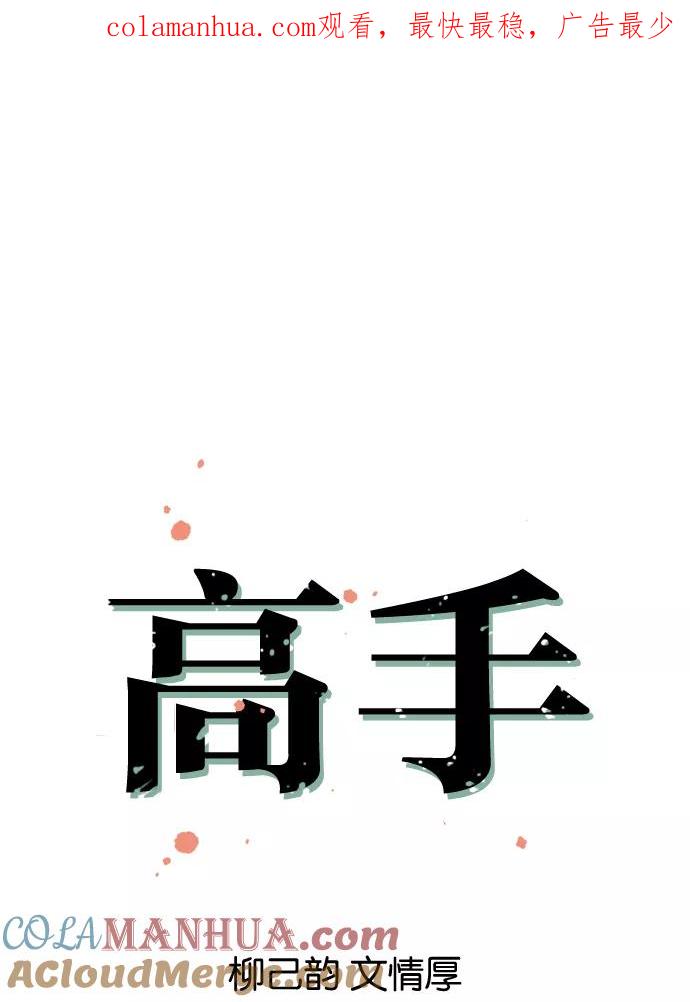 《高手》[第12话] 红颜剑鬼 苏真红（2） 第1页