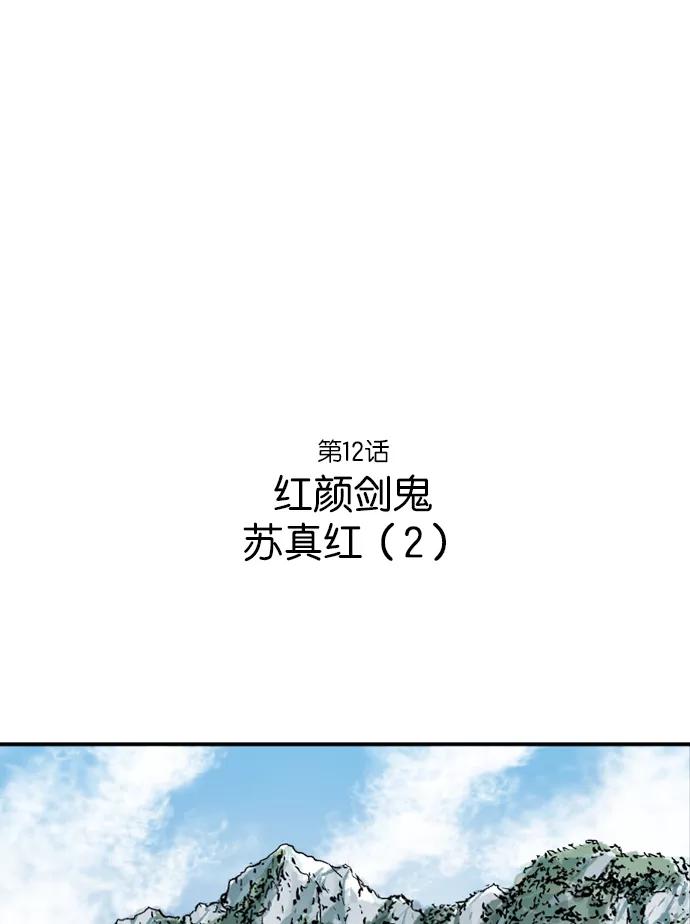 《高手》[第12话] 红颜剑鬼 苏真红（2） 第2页