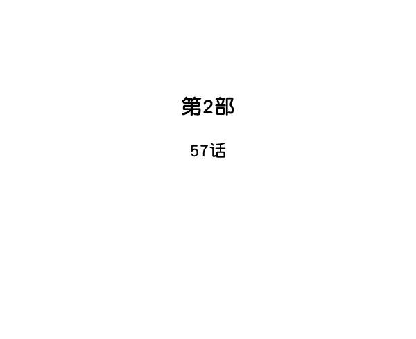 《高手》[第2部] 第57话 第2页