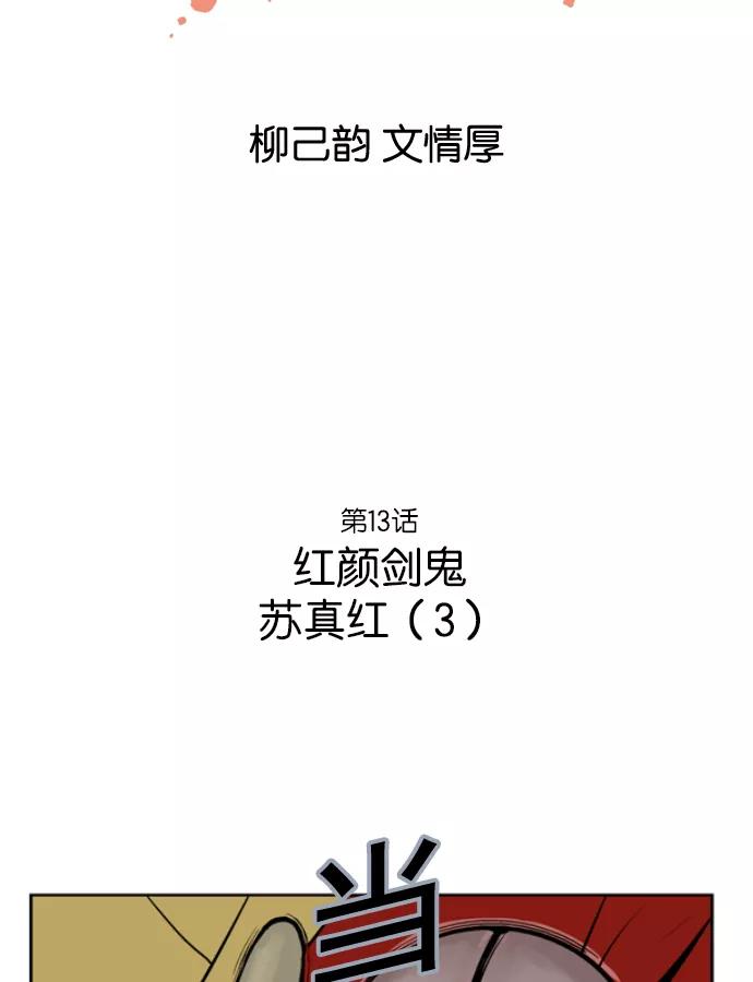 《高手》[第13话] 红颜剑鬼 苏真红（3） 第2页