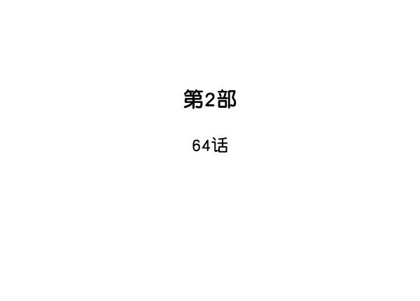 《高手》[第2部] 第64话 第2页