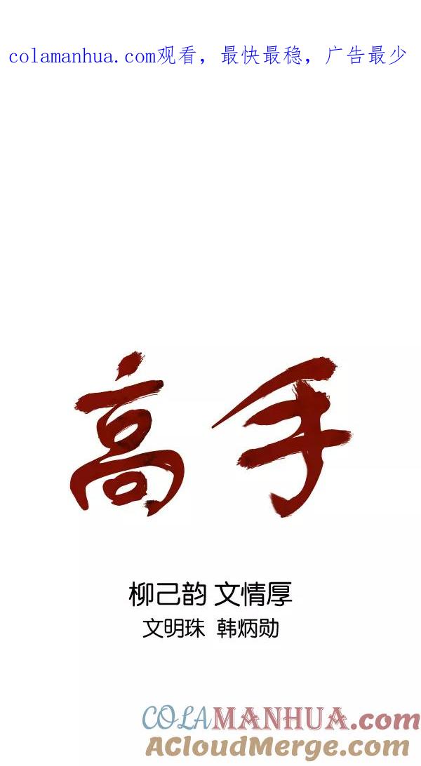 《高手》回归预告篇 第1页