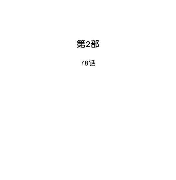 《高手》[第2部] 第78话 第2页