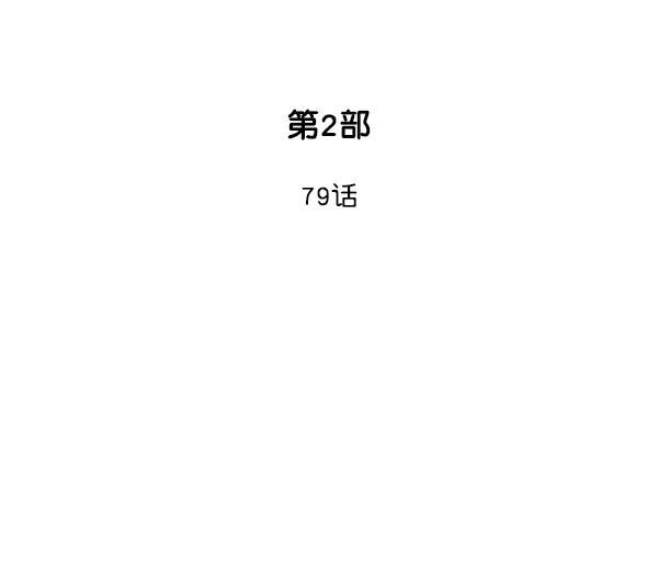 《高手》[第2部] 第79话 第2页