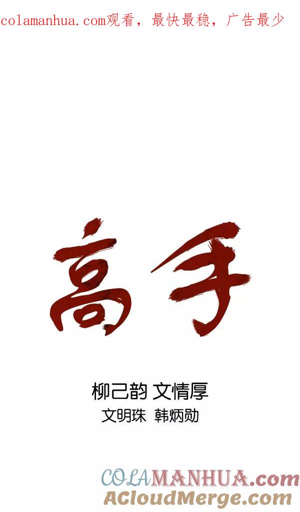 《高手》[第2部] 第80话 第1页
