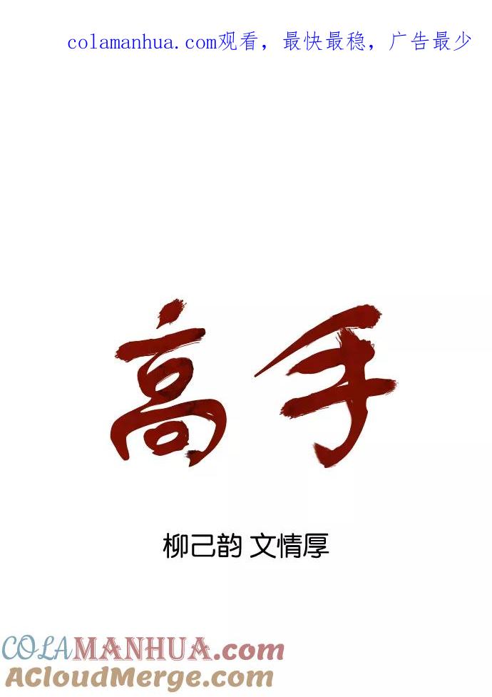《高手》[第15话] 红颜剑鬼 苏真红（5） 第1页