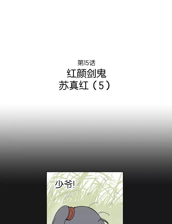 《高手》[第15话] 红颜剑鬼 苏真红（5） 第2页
