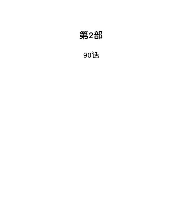 《高手》[第2部] 第90话 第2页