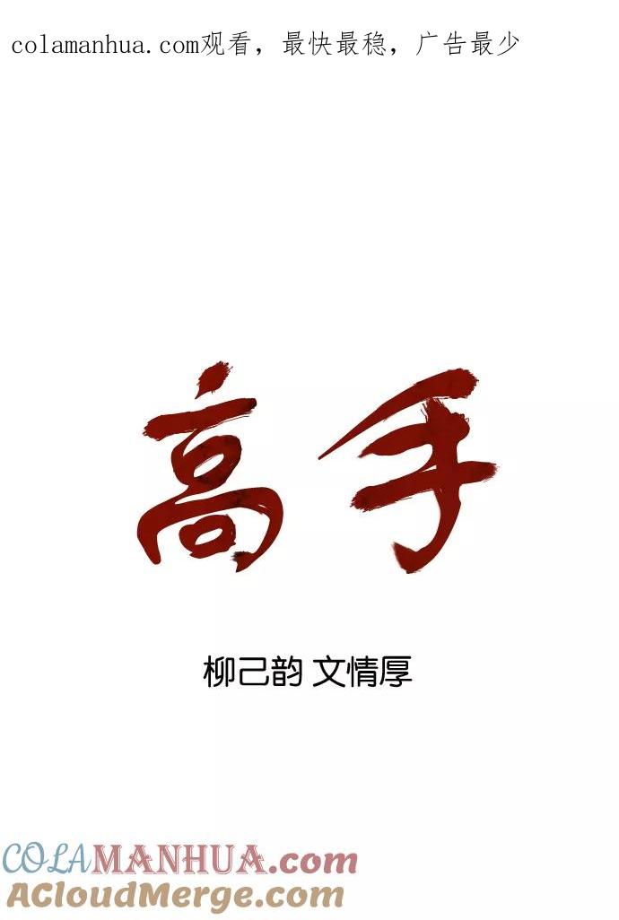 《高手》[第16话] 红颜剑鬼 苏真红（6） 第1页