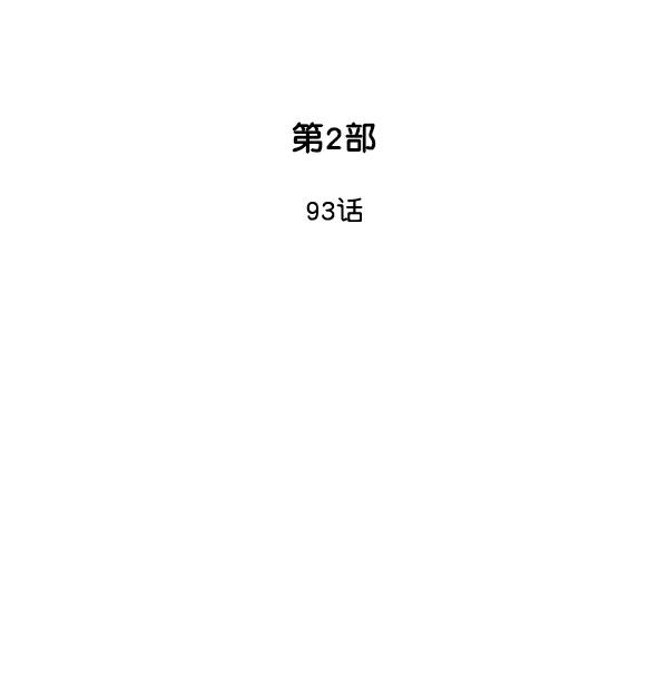 《高手》[第2部] 第93话 第2页