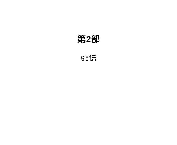《高手》[第2部] 第95话 第2页