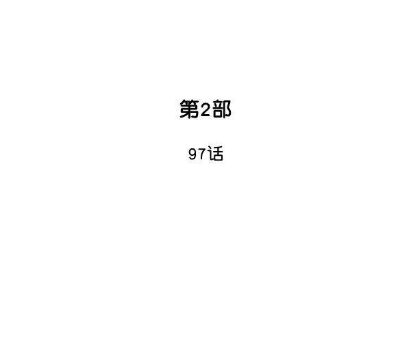 《高手》[第2部] 第97话 第2页