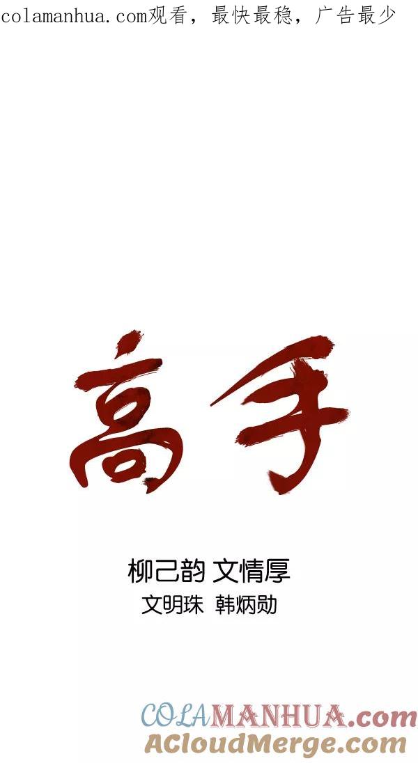 《高手》[第2部] 第99话 第1页
