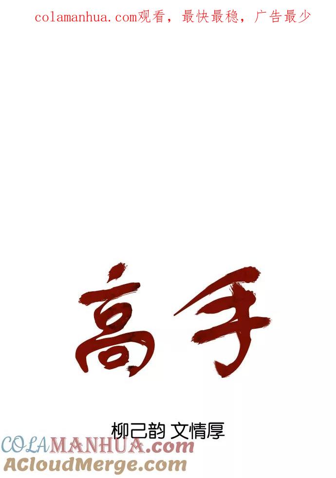 《高手》[第17话] 红颜剑鬼 苏真红（7） 第1页