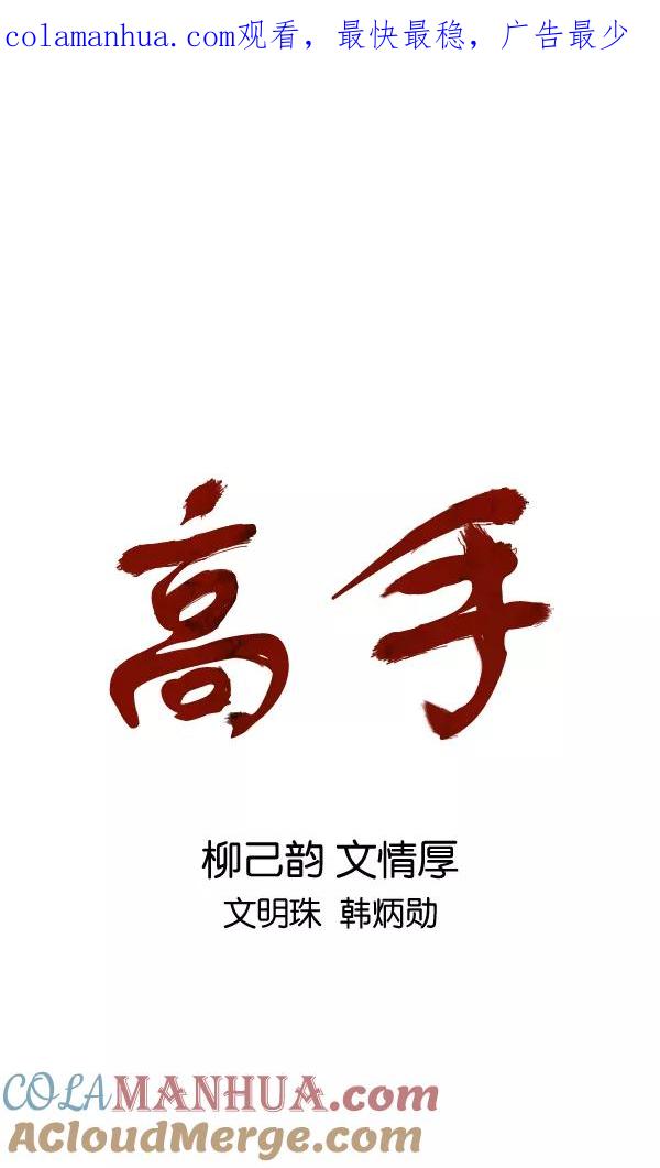 《高手》[第2部] 第103话 第1页