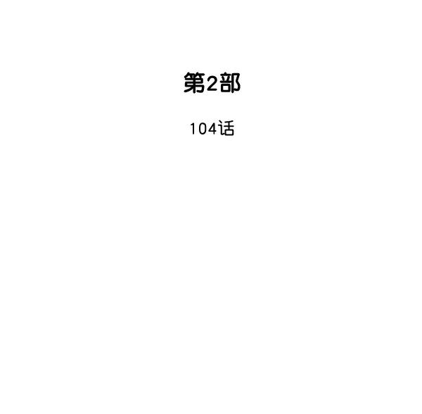 《高手》[第2部] 第104话 第2页