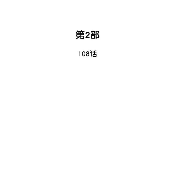 《高手》[第2部] 第108话 第2页