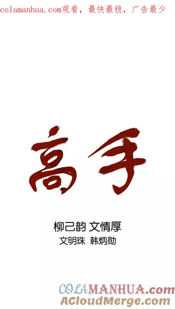 《高手》[第2部] 第109话 第1页