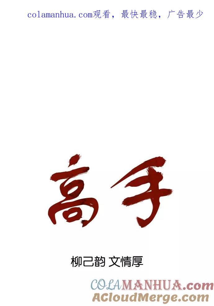 《高手》[第18话] 红颜剑鬼 苏真红（8） 第1页