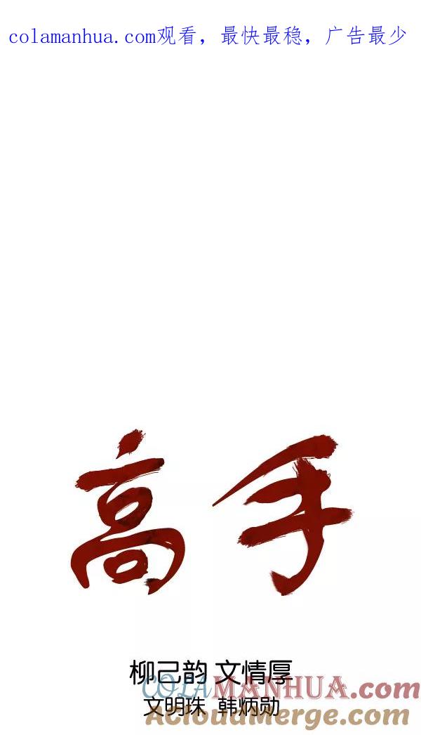 《高手》[第2部] 第111话 第1页