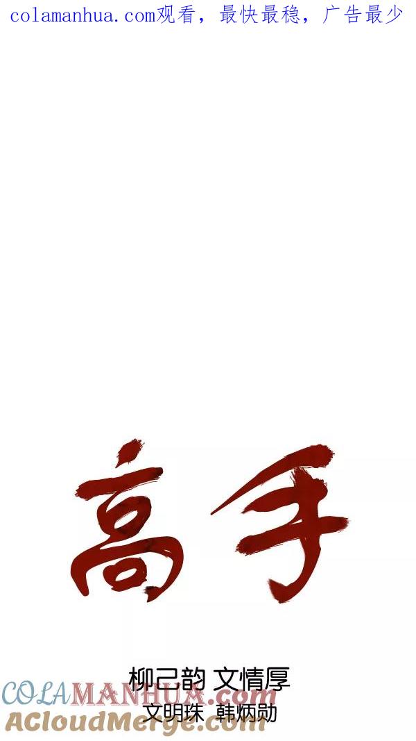《高手》[第2部] 第120话 第1页