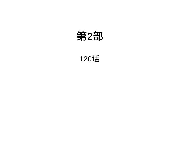 《高手》[第2部] 第120话 第2页