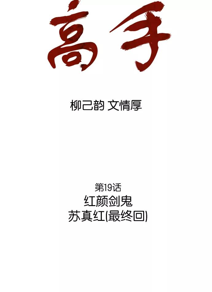 《高手》[第19话] 红颜剑鬼 苏真红（最终回） 第3页