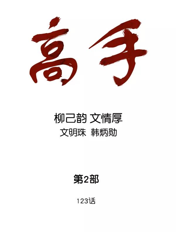 《高手》[第2部] 第123话 第2页
