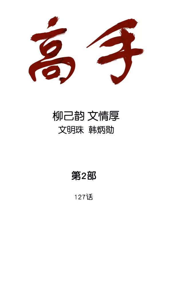《高手》[第2部] 第127话 第2页