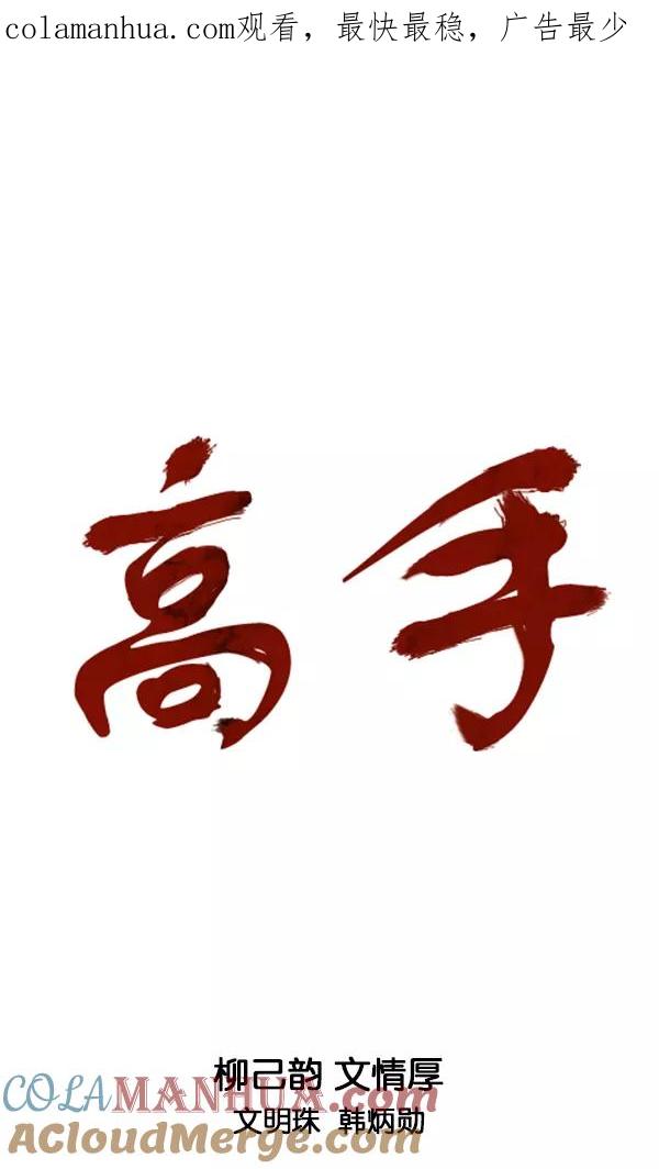 《高手》[第2部] 第131话 第1页
