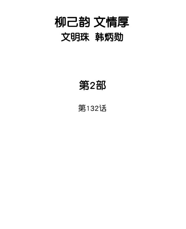 《高手》[第2部] 第132话 第2页